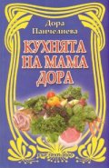 Кухнята на мама Дора