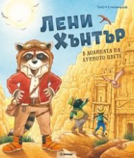 Лени Хънтър в долината на лунното цвете