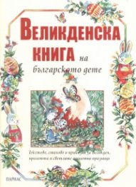Великденска книга на българското дете