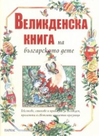 Великденска книга на българското дете