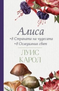 Алиса в Страната на чудесата. Алиса в Огледалния свят