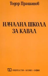 Начална школа за кавал