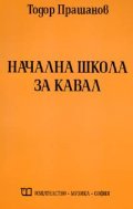 Начална школа за кавал