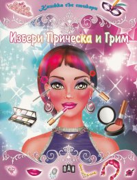 Избери прическа и грим/ Книжка със стикери