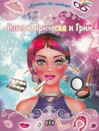 Избери прическа и грим/ Книжка със стикери