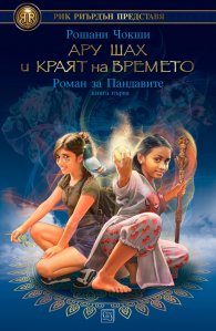 Ару Шах и краят на Времето