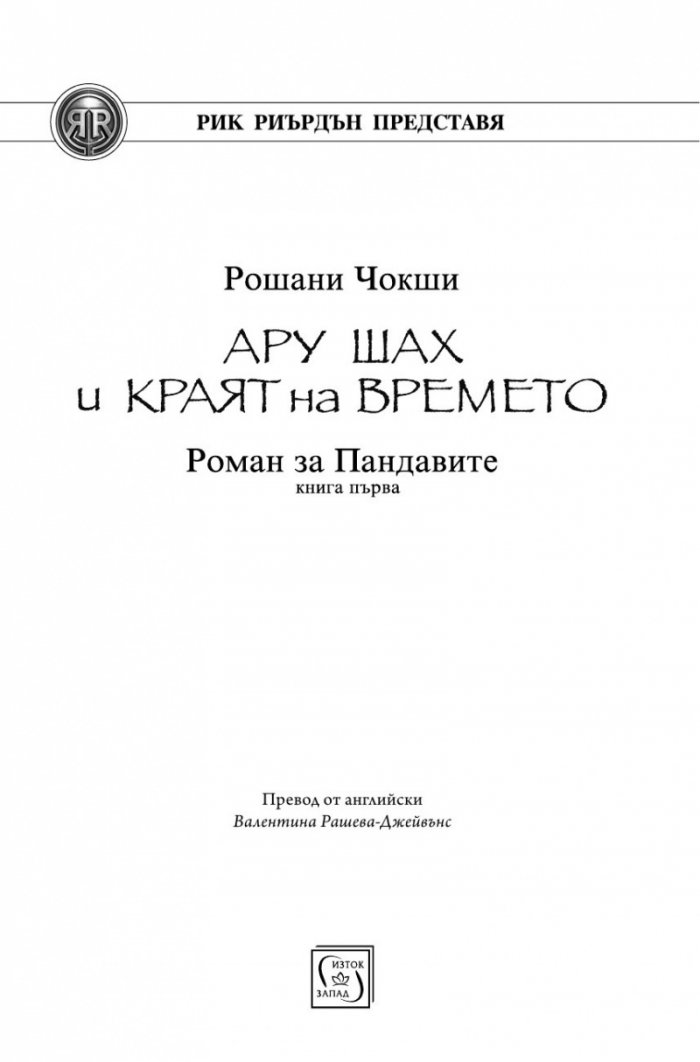 Ару Шах и краят на Времето