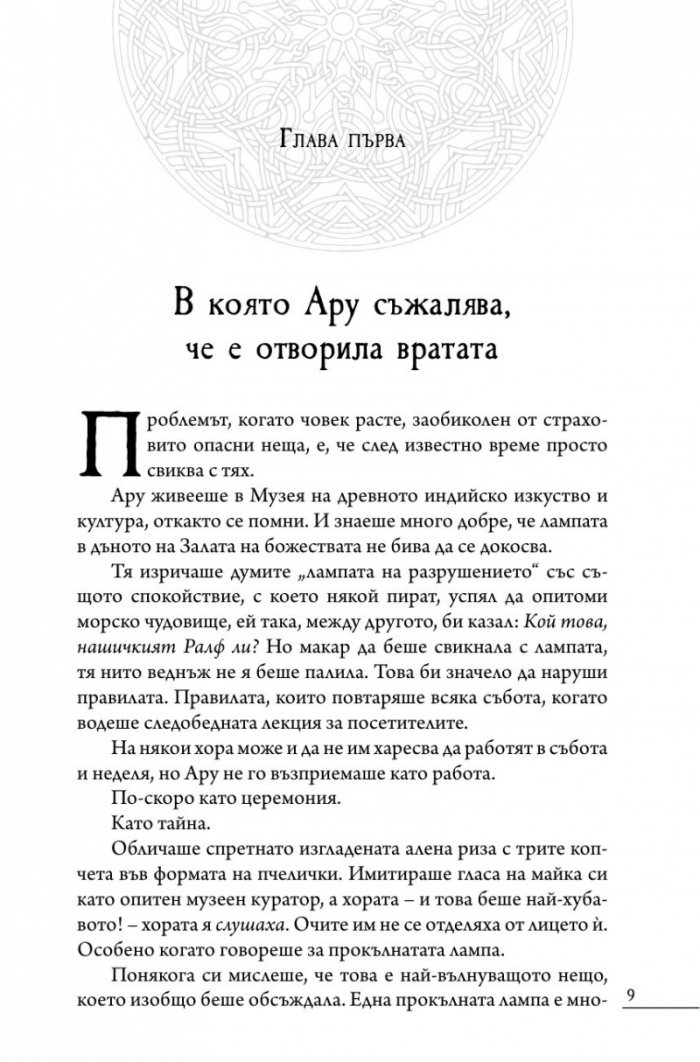 Ару Шах и краят на Времето