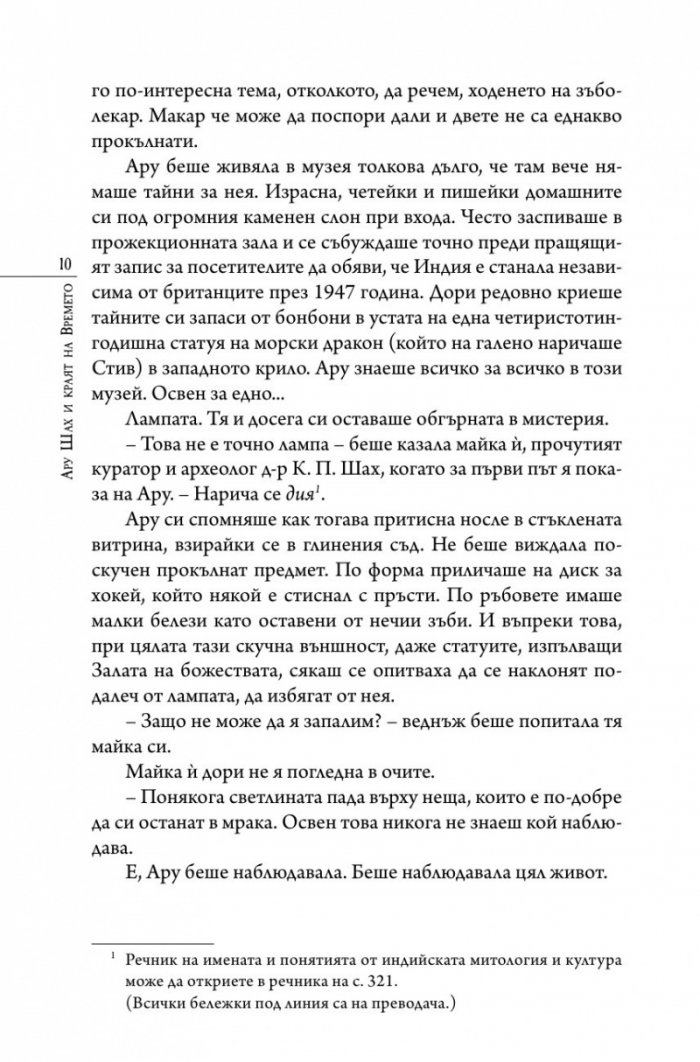 Ару Шах и краят на Времето