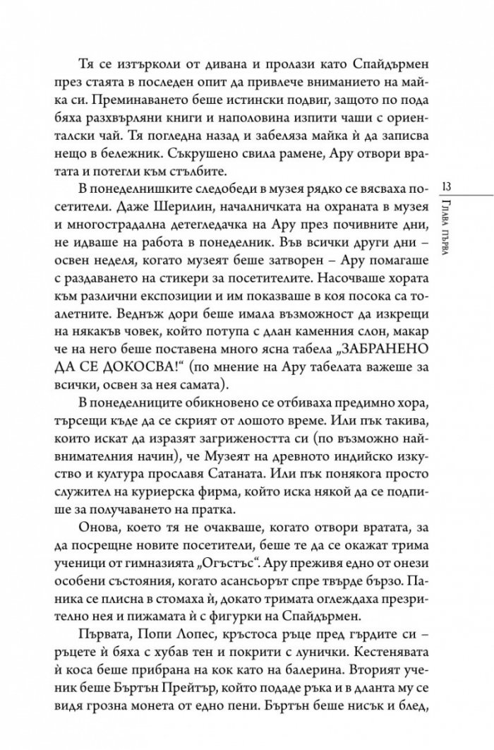 Ару Шах и краят на Времето