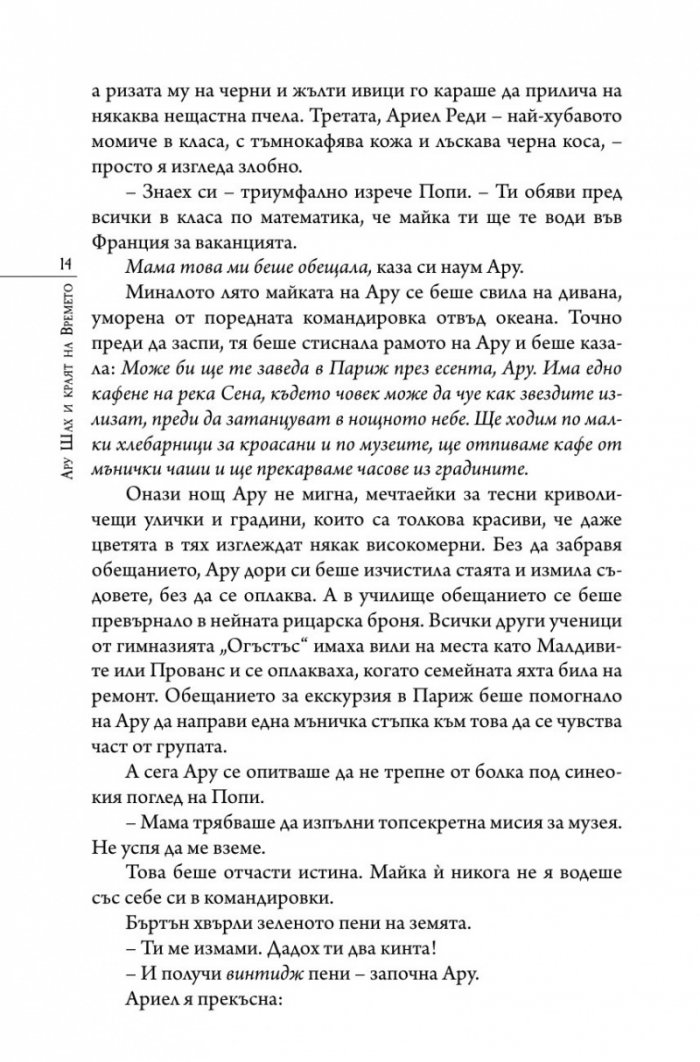 Ару Шах и краят на Времето