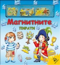 Магнитните пирати/ над 40 магнита