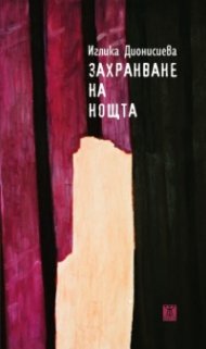 Захранване на нощта