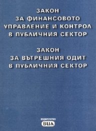 Закон за финансовото управление и контрол в публичния сектор.Закон за вътрешния одит в публичния сектор