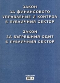 Закон за финансовото управление и контрол в публичния сектор.Закон за вътрешния одит в публичния сектор