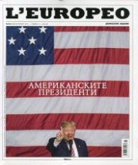 L'Europeo №54/ Февруари - Март 2017
