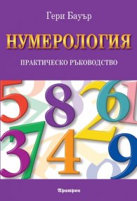 Нумерология. Практическо ръководство