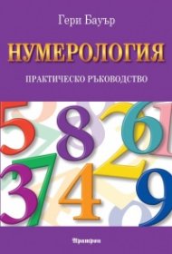 Нумерология. Практическо ръководство