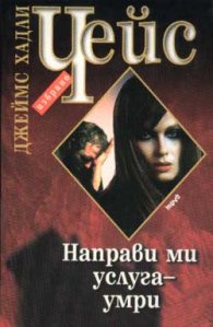 Направи ми услуга - умри