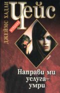 Направи ми услуга - умри