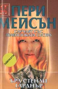 Пери Мейсън: Случаят със зеленооката сестра