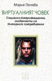 Виртуалният човек. Социално-комуникационни особености на Интернет потребителя