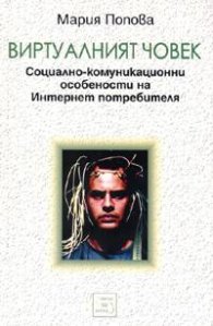 Виртуалният човек. Социално-комуникационни особености на Интернет потребителя