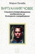 Виртуалният човек. Социално-комуникационни особености на Интернет потребителя