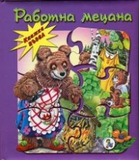 Работна мецана (Книжка-пъзел)