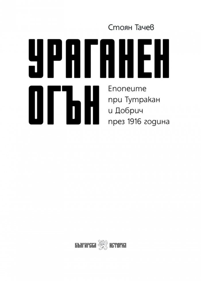 Ураганен огън. Епопеите при Тутракан и Добрич през 1916 г.