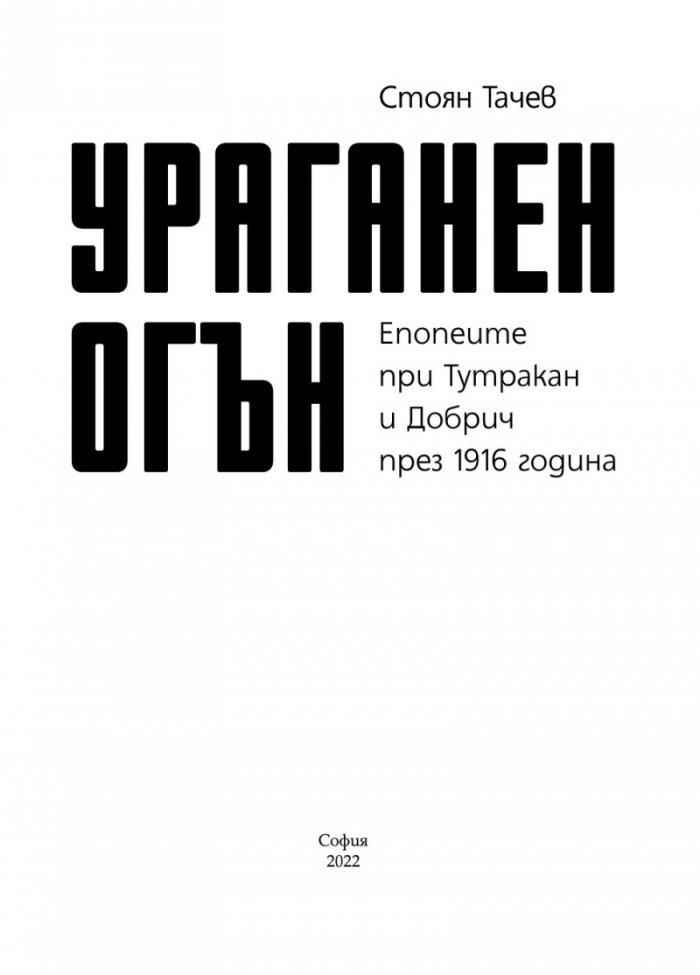 Ураганен огън. Епопеите при Тутракан и Добрич през 1916 г.
