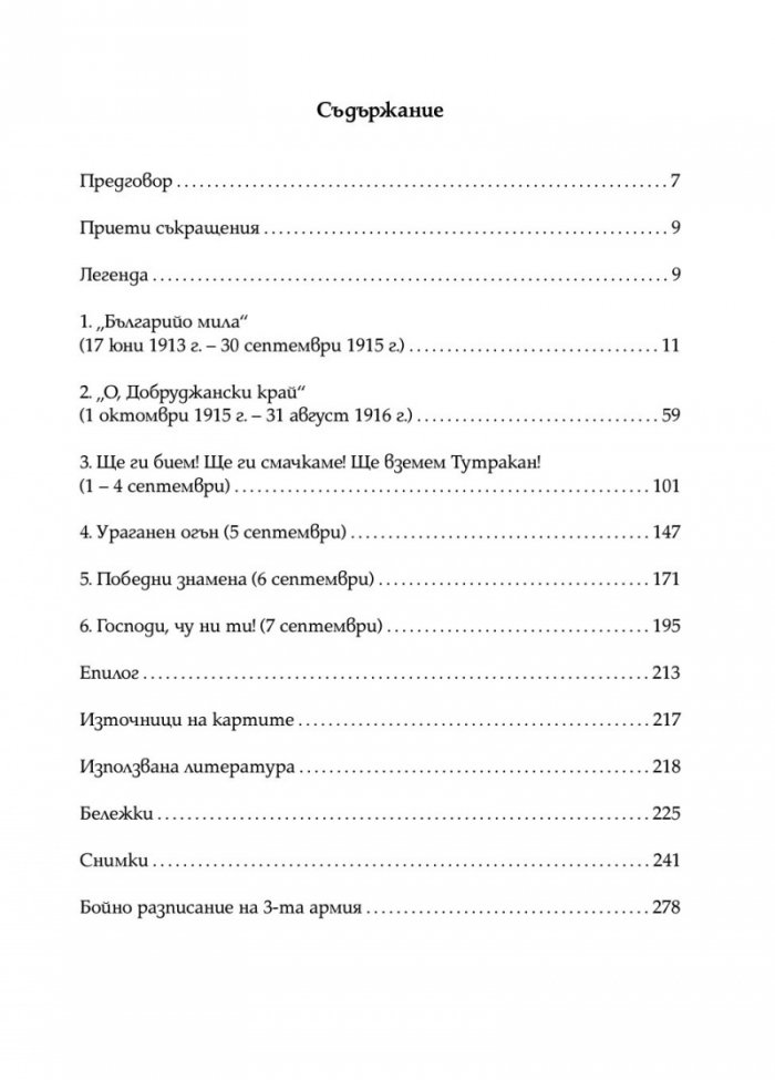 Ураганен огън. Епопеите при Тутракан и Добрич през 1916 г.