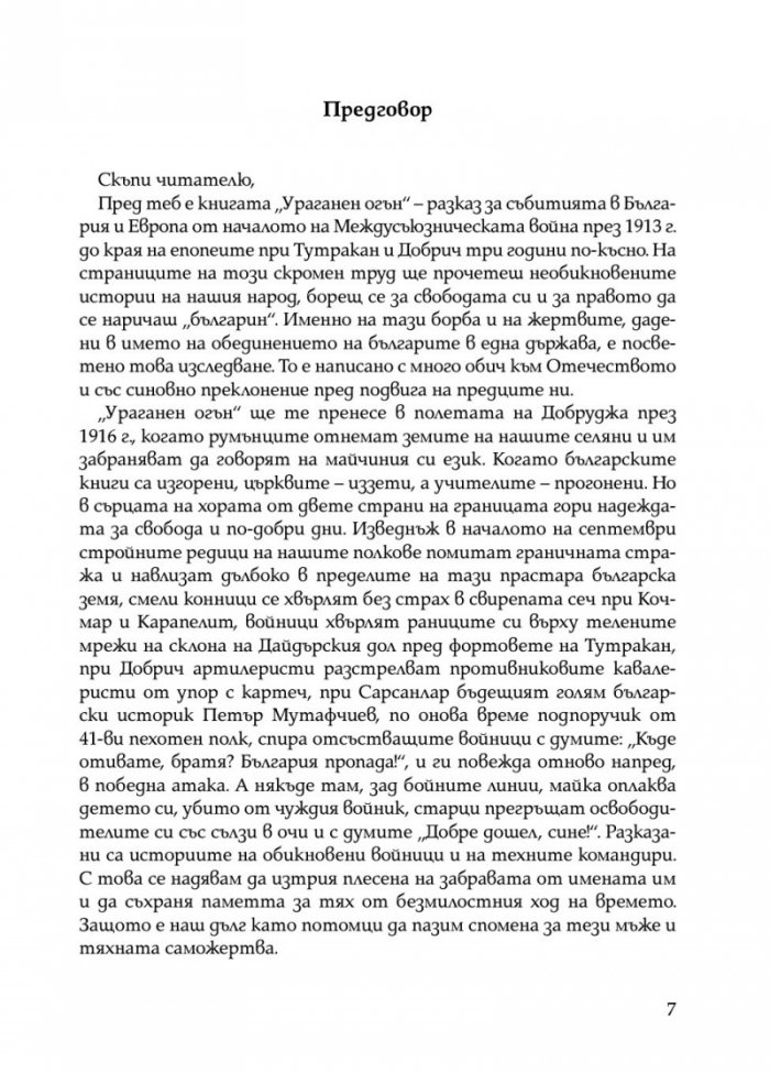 Ураганен огън. Епопеите при Тутракан и Добрич през 1916 г.
