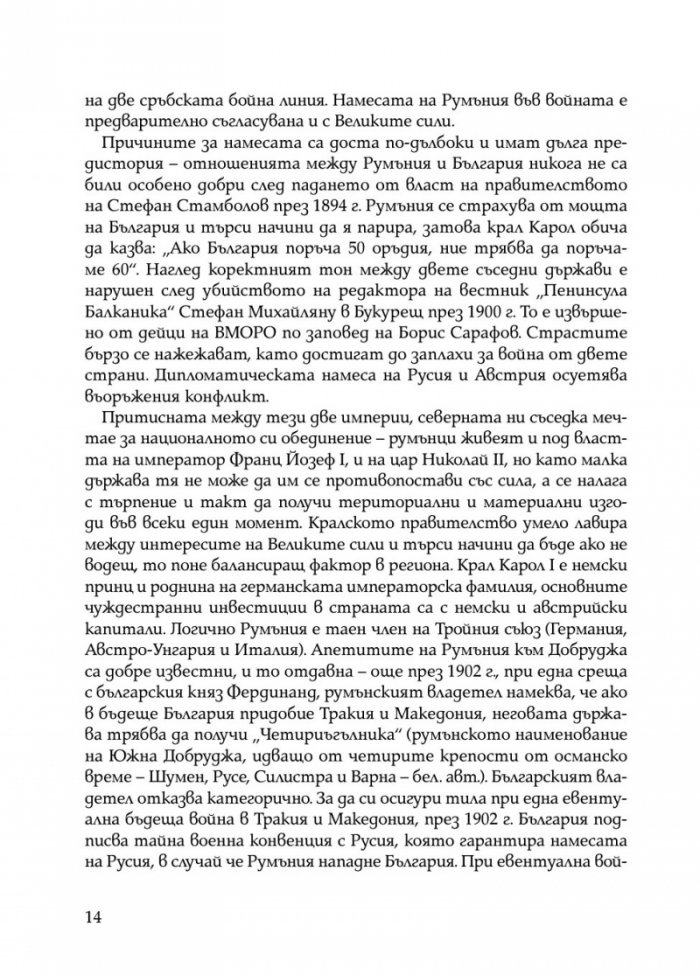 Ураганен огън. Епопеите при Тутракан и Добрич през 1916 г.