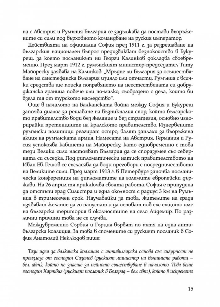 Ураганен огън. Епопеите при Тутракан и Добрич през 1916 г.