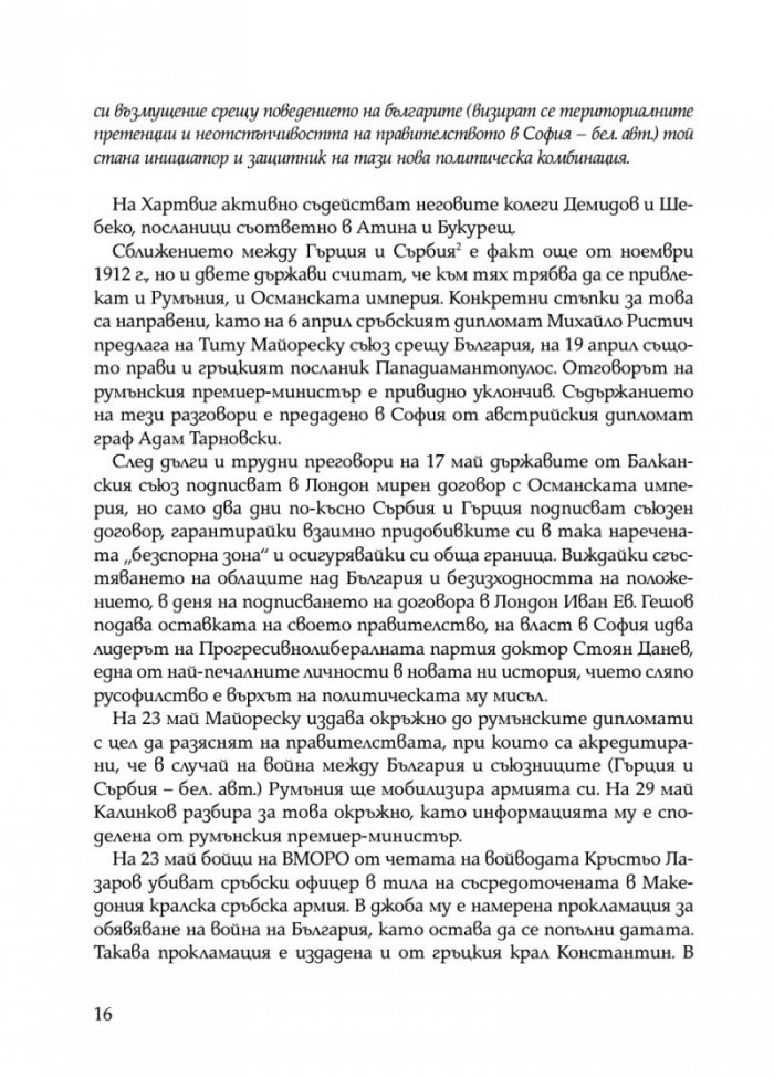 Ураганен огън. Епопеите при Тутракан и Добрич през 1916 г.