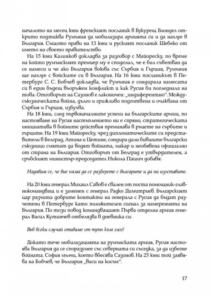 Ураганен огън. Епопеите при Тутракан и Добрич през 1916 г.