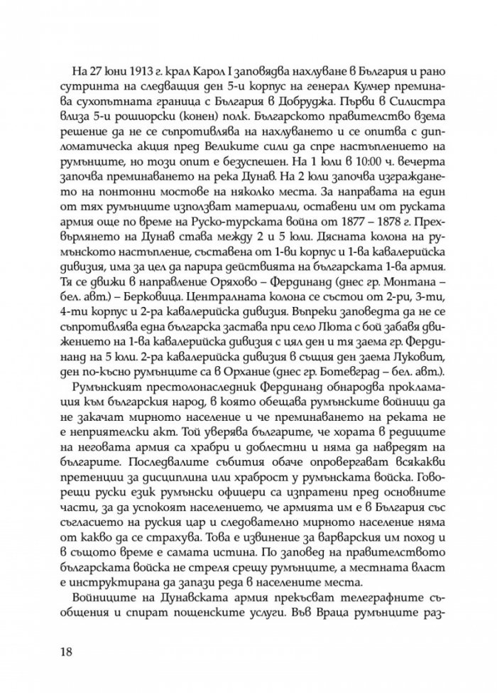 Ураганен огън. Епопеите при Тутракан и Добрич през 1916 г.