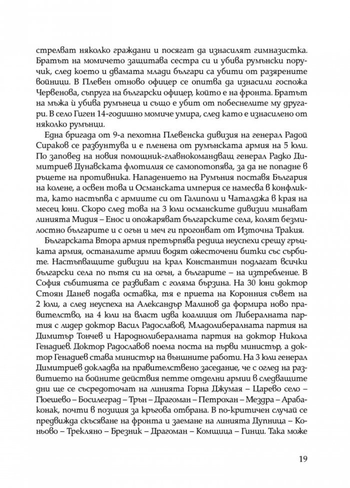 Ураганен огън. Епопеите при Тутракан и Добрич през 1916 г.