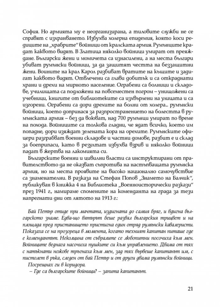 Ураганен огън. Епопеите при Тутракан и Добрич през 1916 г.