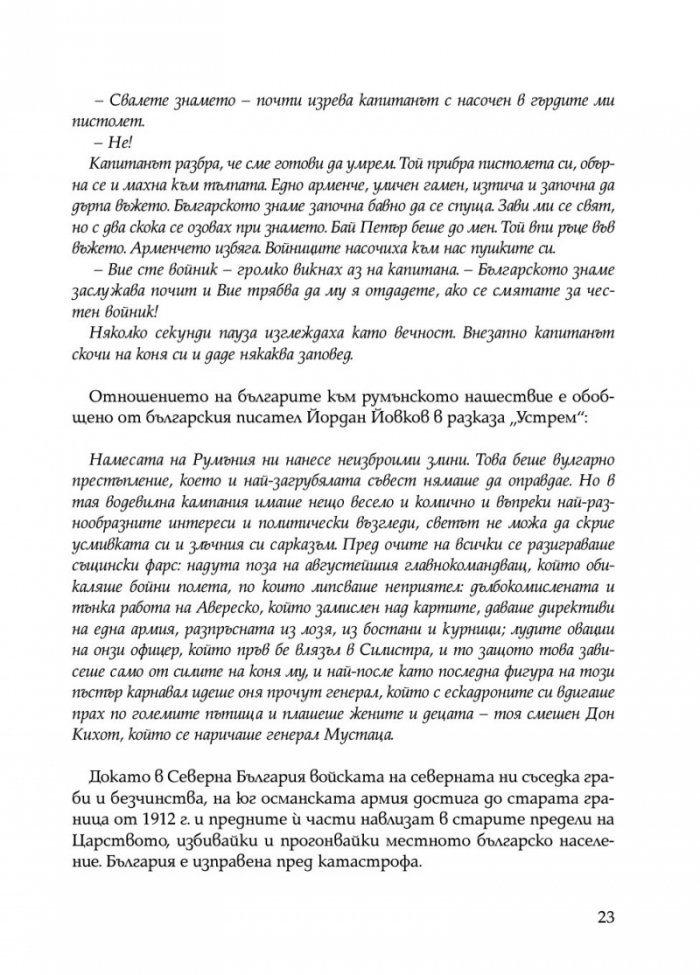 Ураганен огън. Епопеите при Тутракан и Добрич през 1916 г.