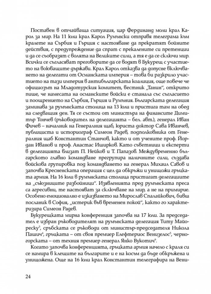 Ураганен огън. Епопеите при Тутракан и Добрич през 1916 г.
