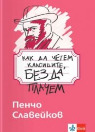 Как да четем класиците, без да плачем - Пенчо Славейков 