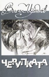 Черупката