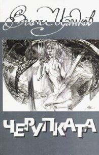 Черупката