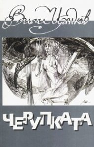Черупката