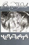 Черупката