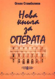 Нова книга за операта Ч.2-тв.к.