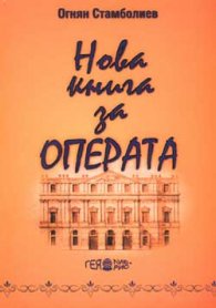 Нова книга за операта Ч.2-тв.к.