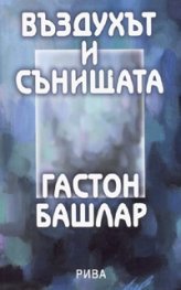 Въздухът и сънищата